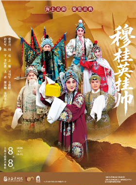 京剧《穆桂英挂帅》