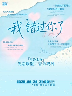 失恋联盟 · 音乐现场