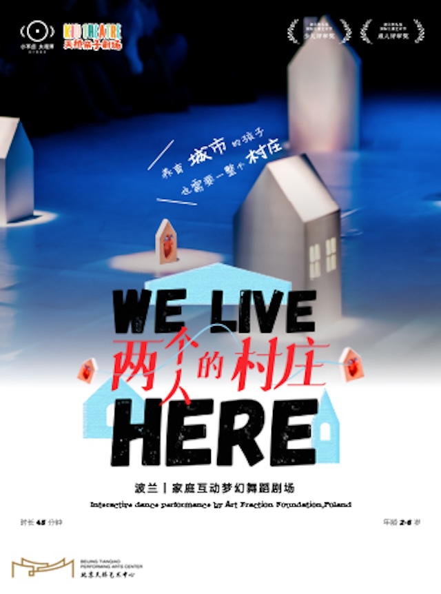 【北京】小不点大视界家庭互动梦幻舞蹈剧场《两个人的村庄》