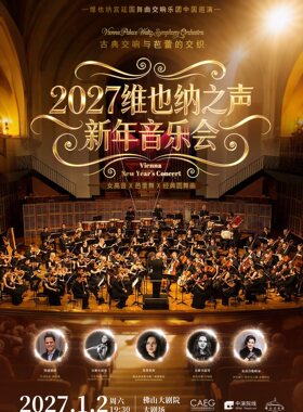 【早鸟7折】2027维也纳之声新年音乐会-维也纳宫廷圆舞曲交响乐团中国巡演·佛山站