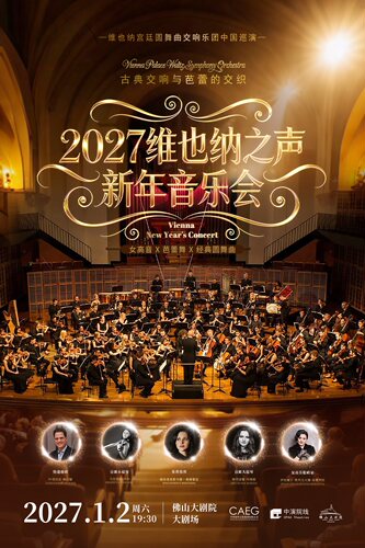 【早鸟7折】2027维也纳之声新年音乐会-维也纳宫廷圆舞曲交响乐团中国巡演·佛山站