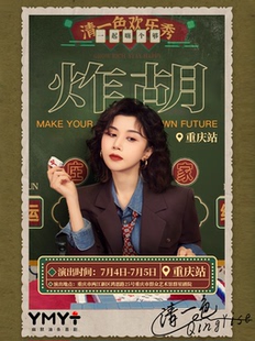 清一色欢乐秀《炸胡》| 即兴互动演出 | 重庆站 | 幽默油条喜剧