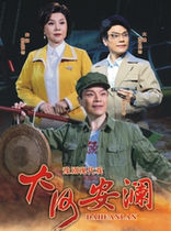 Changan Grand Theater July 25 Henan Opera modern drama Dahe Anlan
