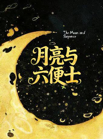 献给不愿平庸生活的你！浪漫治愈《月亮与六便士》全场半价