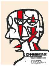 孟京辉戏剧作品 摇滚音乐剧《空中花园谋杀案》