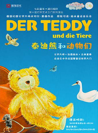 【苏州】七彩童年 建行相伴 打开艺术之门·《泰迪熊和动物们绘本视听音乐会》