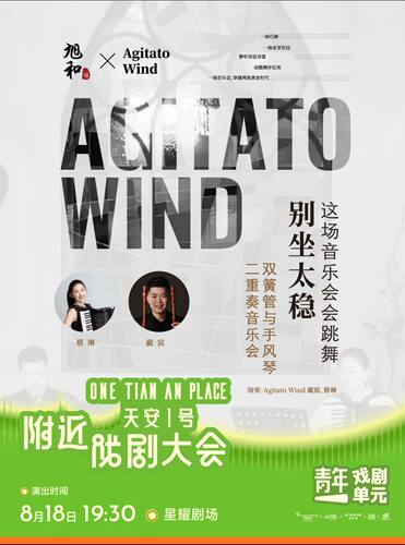 深圳·旭和坊×Agitato Wind 《别坐太稳！这场音乐会会跳舞》双簧管与手风琴二重奏音乐会