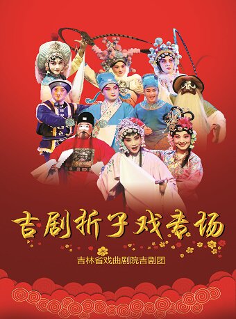 【长春】2022年吉林省直文艺院团优秀舞台剧（节）目惠民系列演出——《吉剧折子戏》