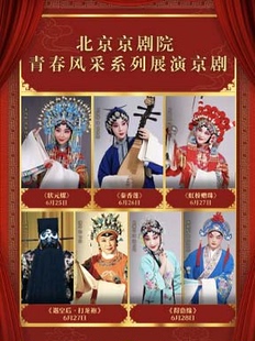 北京京剧院青春风采系列展演京剧《状元媒》/《秦香莲》/《虹桥赠珠》《遇后龙袍》/《得意缘》