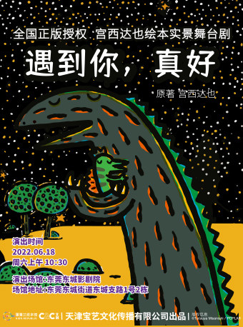 【东莞】宫西达也绘本实景舞台剧《遇到你，真好》