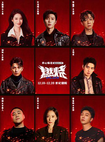 【明星场】开心麻花摇滚音乐大戏《燃烧PLUS》