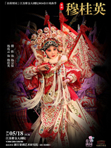 Драма Mu Gui Ying The Spring Full pear Garden Jiangsu Zijin Grand Theater 2024 Chunji Opera Ji