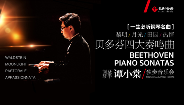 2021一生必听钢琴名曲——贝多芬四大奏鸣曲谭小棠独奏音乐会-乌鲁木齐站