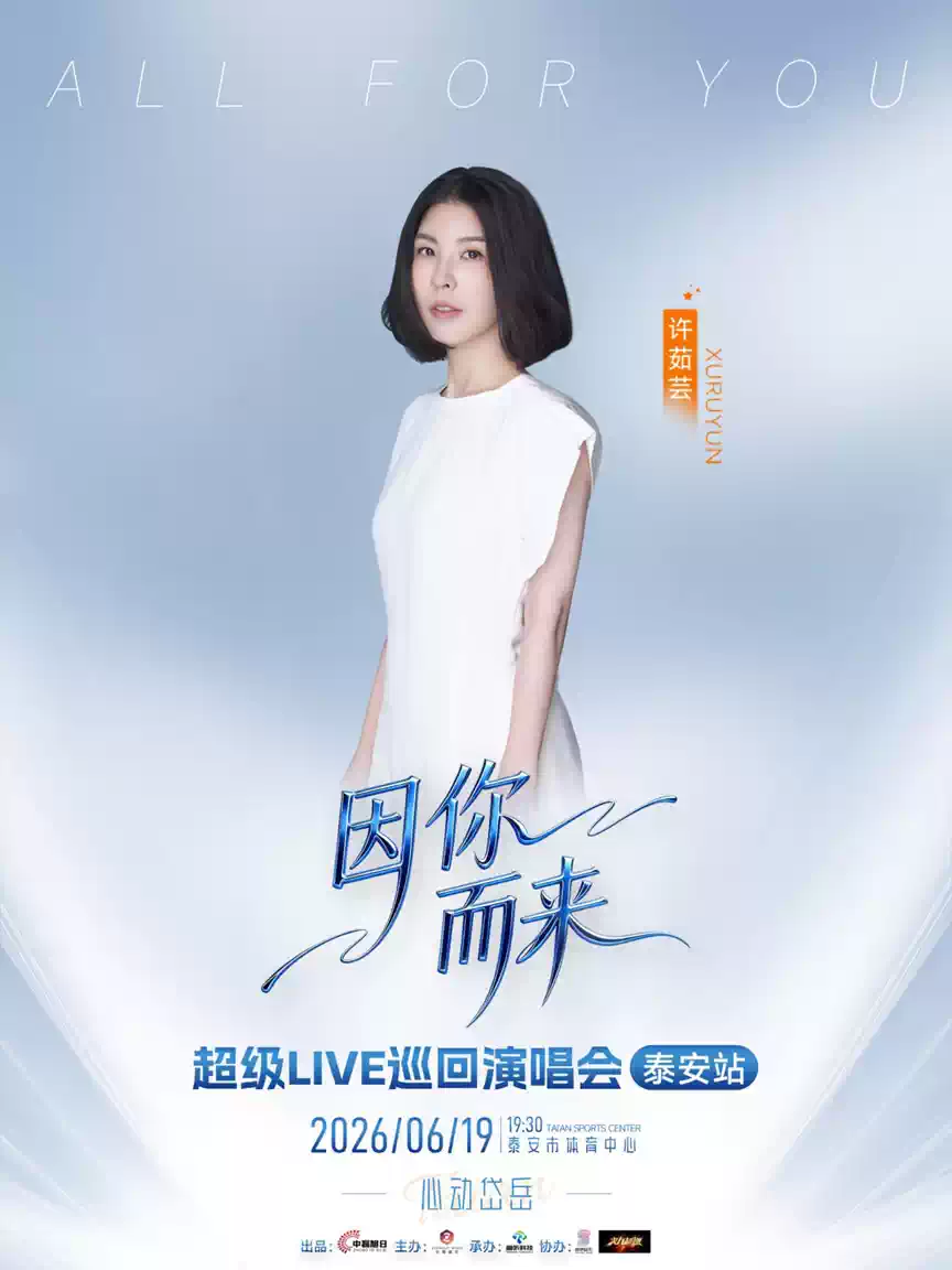 2026因你而来超级LIVE巡回演唱会-泰安站