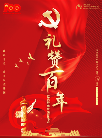 《礼赞百年》七一红色经典民族音乐会