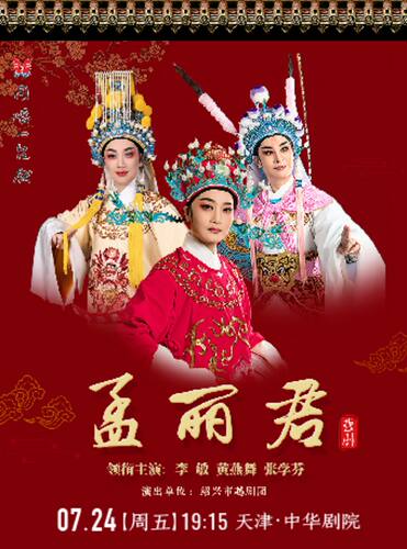 李  敏 黄燕舞 张学芬主演·越剧《孟丽君》