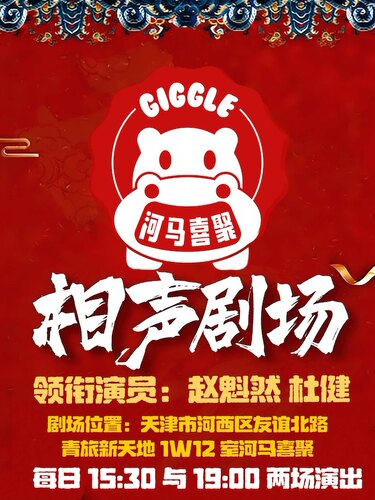 【赵魁然 杜健】河马喜聚相声大会