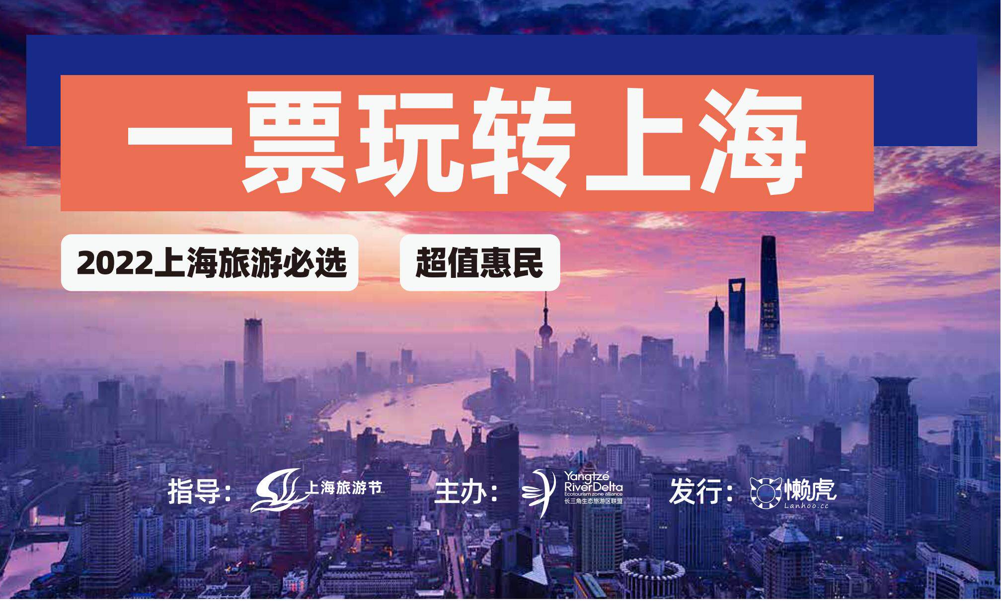 2022精彩上海旅游联票门票+时间票价+在线订票-看看票务