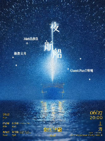 「夜航船」Matt吕彦良 x 施鑫文月 双专场上海站 | Guest：PanT喷嚏