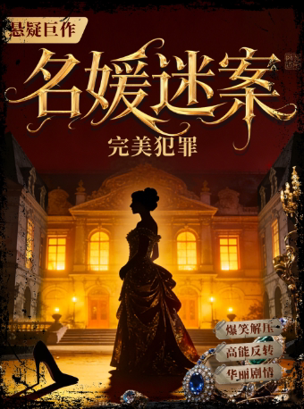 喜剧派对|网红打卡|完美犯罪《名媛迷案》都市传说级情杀悬疑|互动推理爆笑解压|双buff叠满