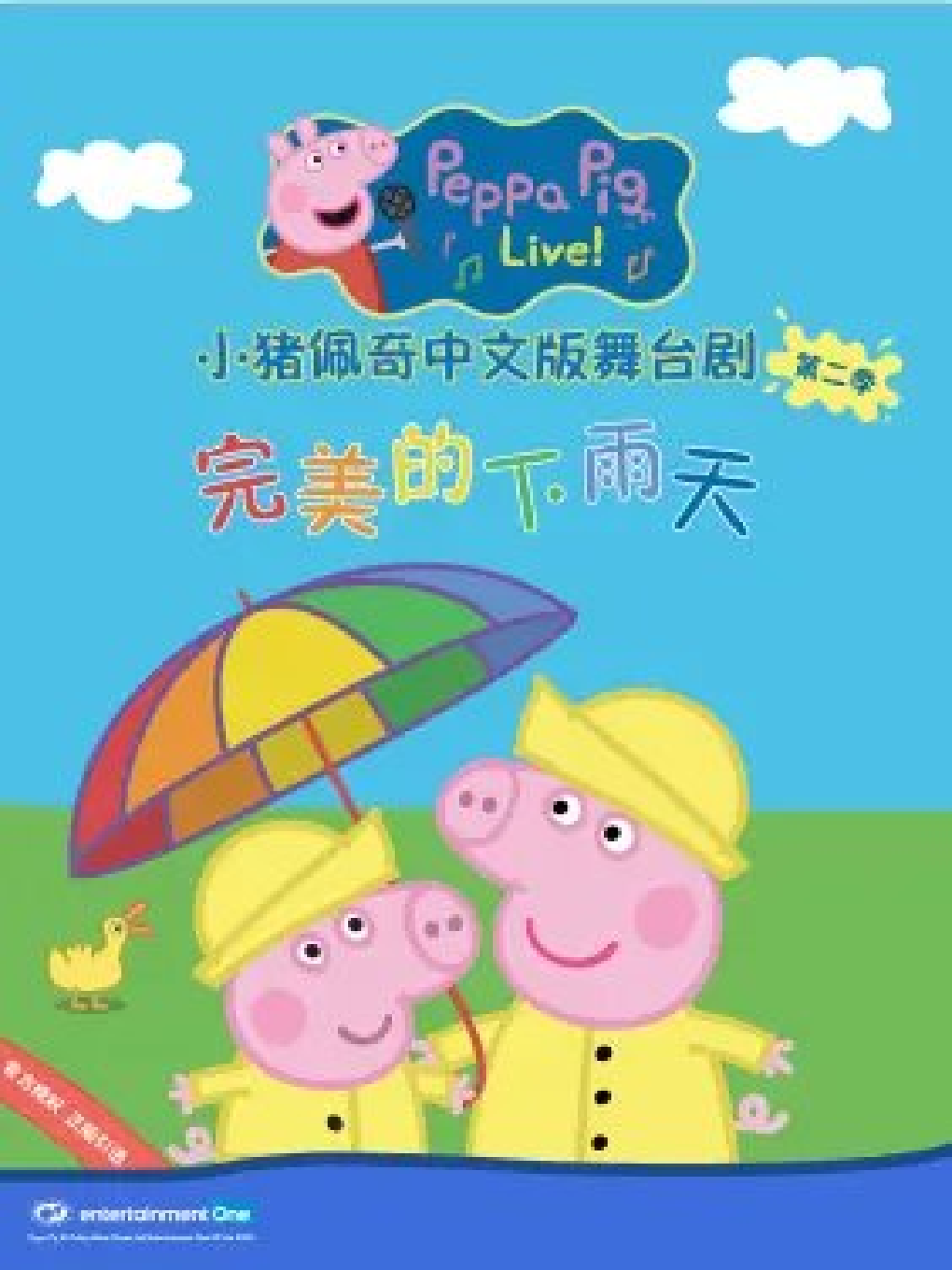 【大连】全国正版授权小猪佩奇中文舞台剧《完美的下雨天》-大连站