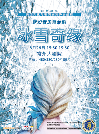 【常州】梦幻音乐舞台剧《冰雪奇缘 FROZEN：Let it go》【租场代售】—美国文化与表演交流协会授权联合出品剧目· 常州站