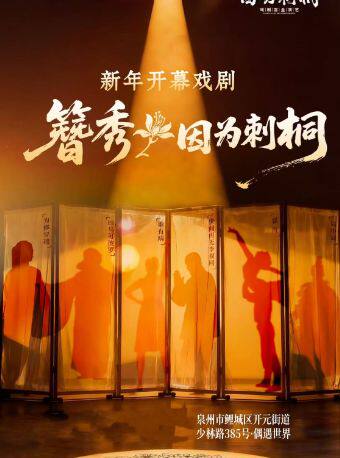 戏剧盲盒演艺《因为刺桐》C剧