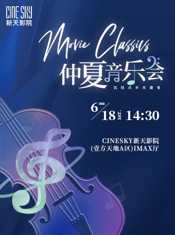 【深圳】Movie Classics仲夏之音（仲夏音乐会）