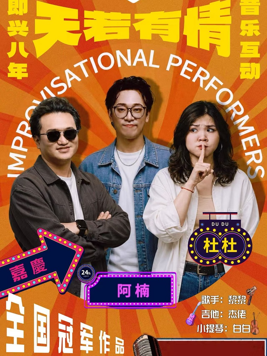 [免3小时停车]《天若有情》西瓜即兴音乐即兴长剧｜全国冠军作品【粤/普】