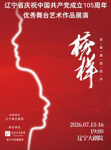 芭蕾舞蹈组诗《榜样》