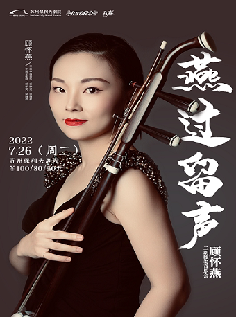 【苏州】2022“八喜”打开艺术之门《燕过留声——顾怀燕二胡独奏音乐会》苏州站