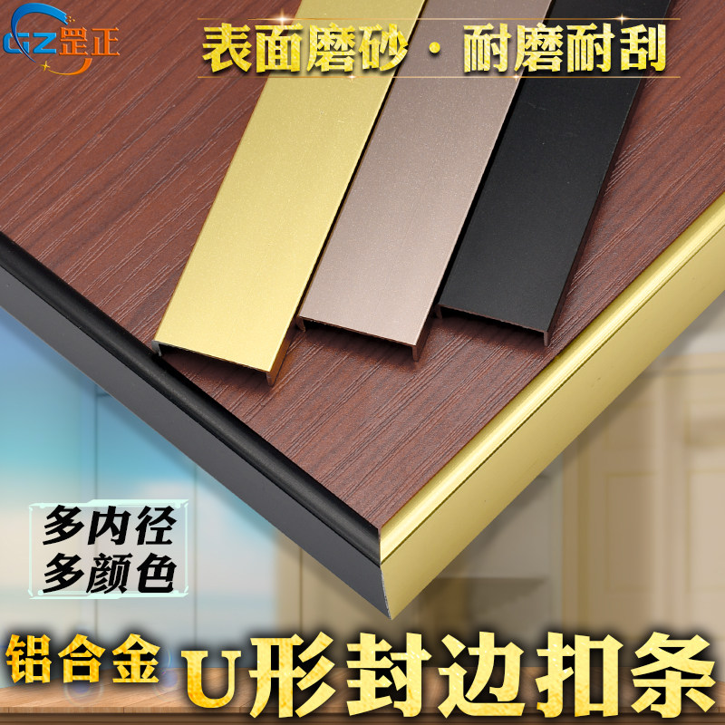U-shaped simple aluminum alloy slotted-free overall cabinet edge banding wardrobe edge ecological board edge strip Paint-free plate buckle strip