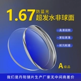 1.67 Anti -Blu -Ray не -кферический ультра -водонепроницаемый и противоракованный оптические линзы электромагнитных волн 1 платеж