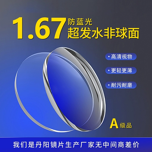 1.67 Anti -Blu -Ray не -кферический ультра -водонепроницаемый и противоракованный оптические линзы электромагнитных волн 1 платеж