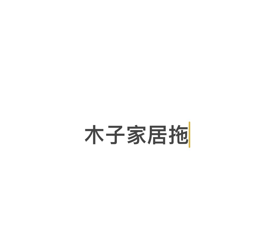 木子家居拖