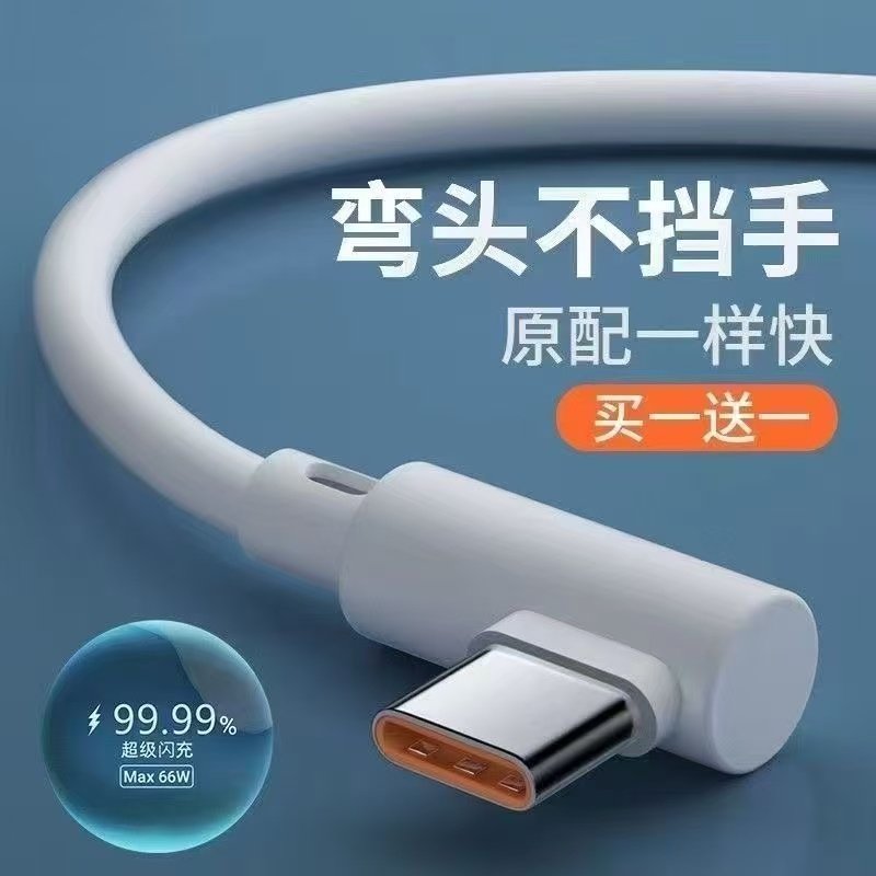 弯头数据线Type-C120W超级快充边充电边游戏适用华为荣耀vivoOPPO小米红米手机iPad平板加长3米闪充充电线