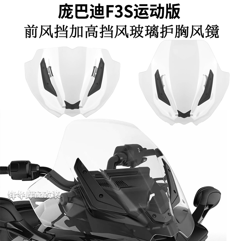 Suitable for Bombaradi F3S Sports Version Special Modified Front Windshield Heightening Windshield Chest Protector Goggles Deflector