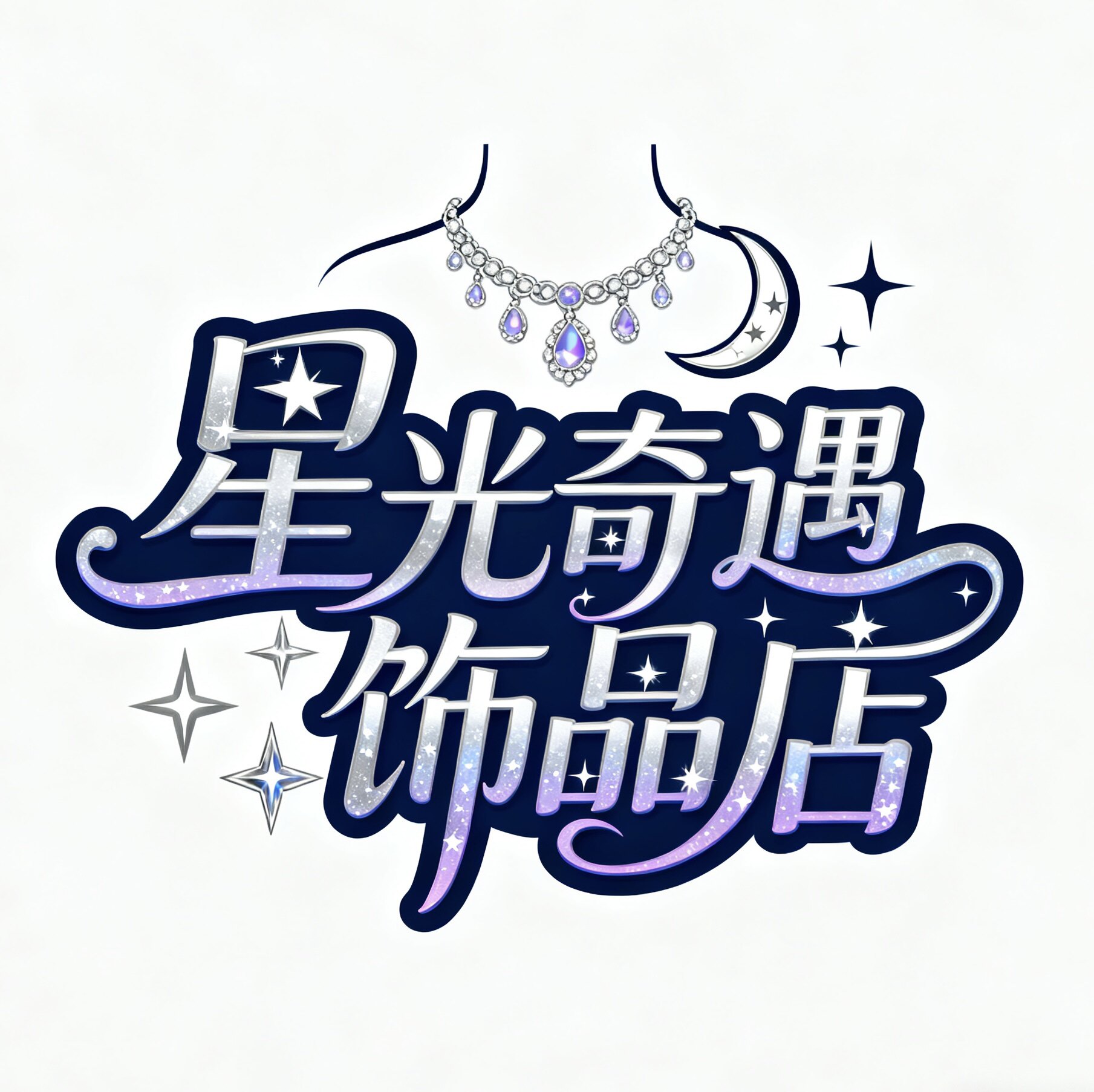 星光奇遇饰品店
