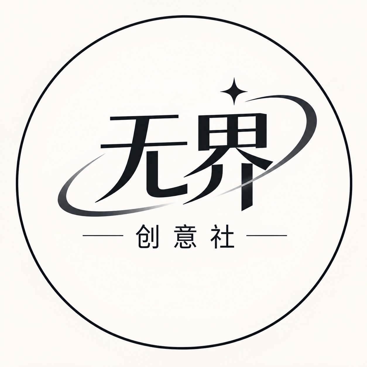无界创意社