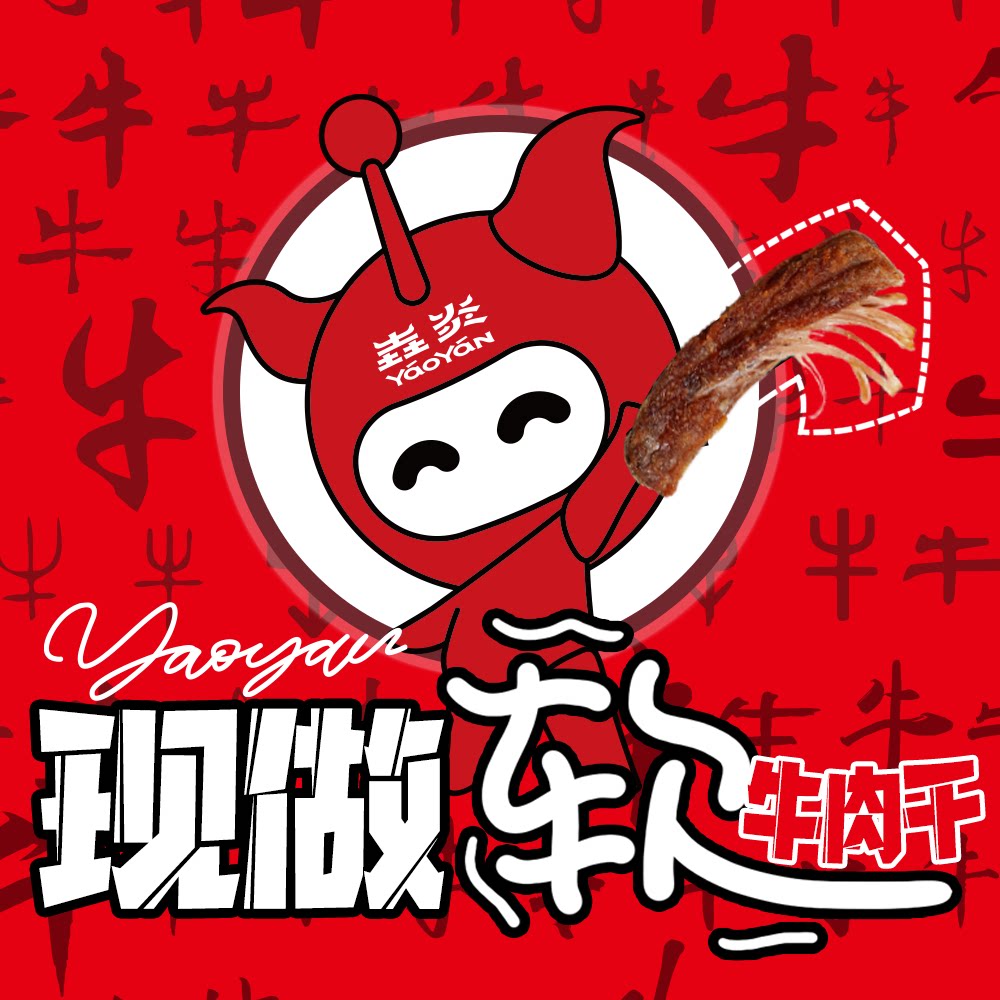 垚炎牛肉干的LOGO