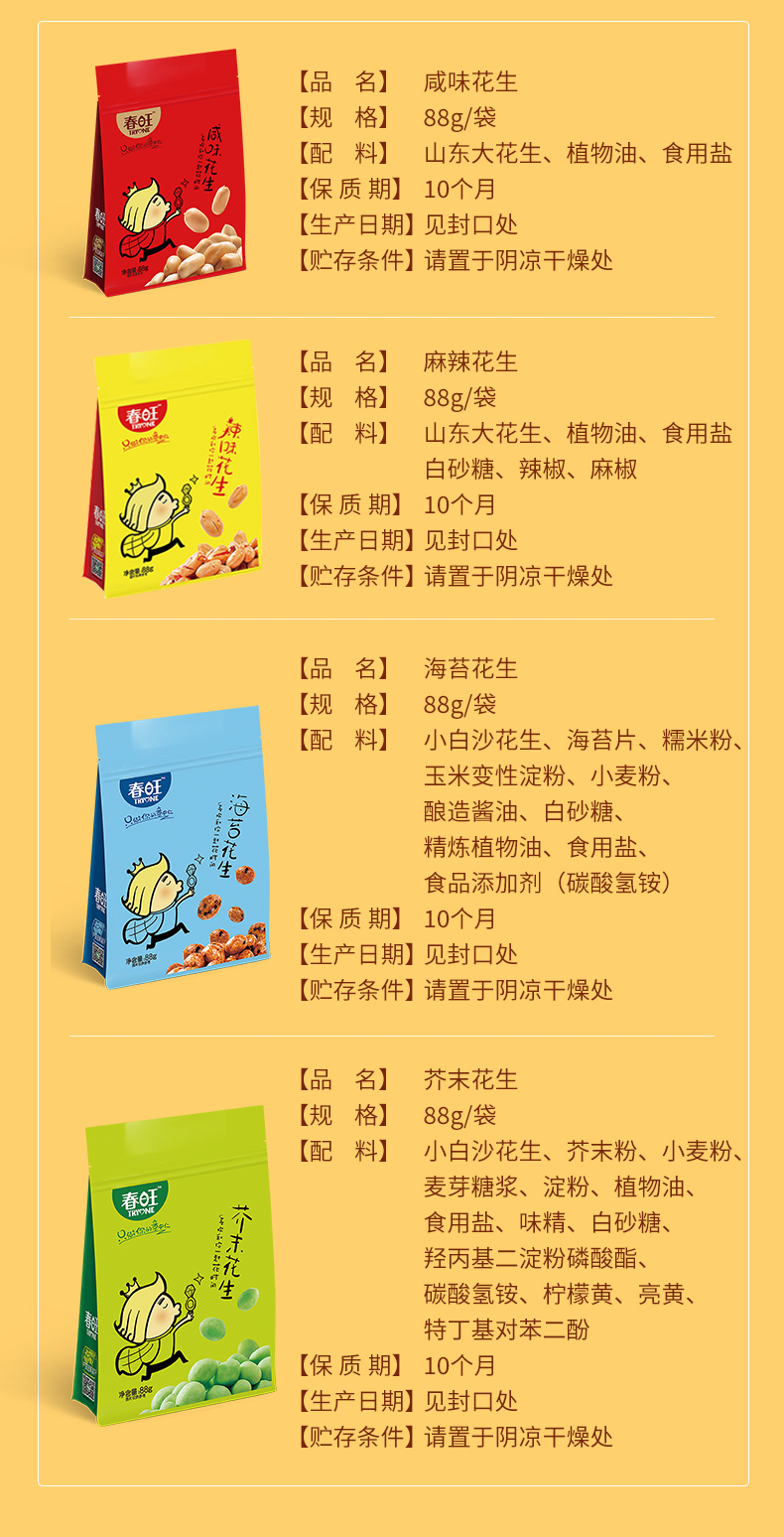 航空食品供应商 春旺 多味花生 88g*4袋 图3
