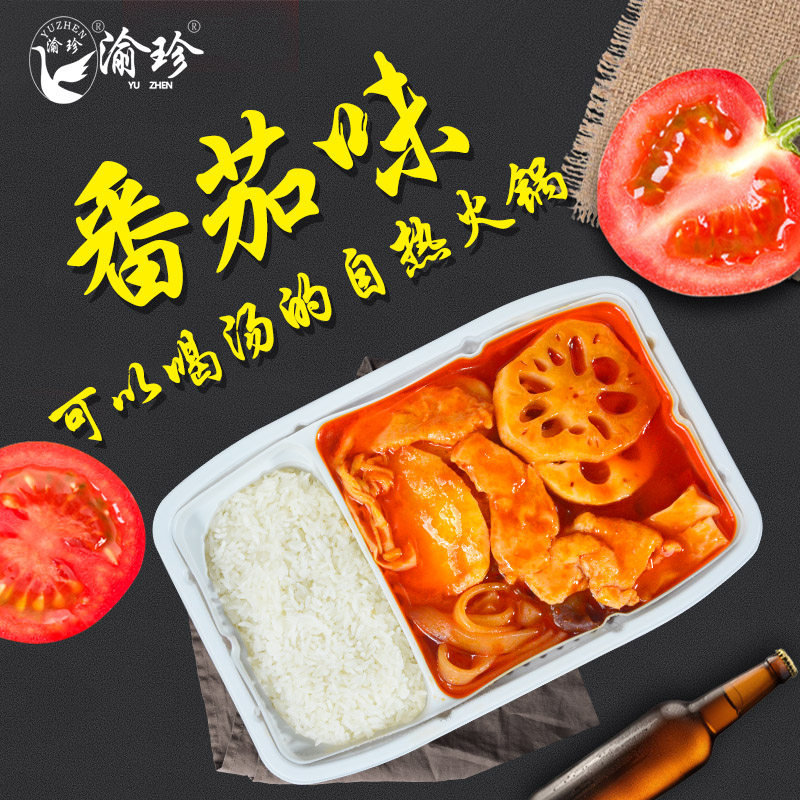 Net red Chongqing Yuzhen tomato self-hot hot pot 435g lazy person convenient to clear soup, small hot pot quick food and spicy hot and hot