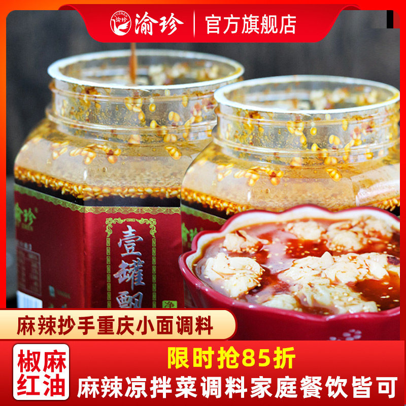 Yuzhen Laojiao Hemp Scribe Seasoning Chongqing Small noodles seasoning Sichuan pretzels red oil with a pot of floating incense 490g for home 2 bottles