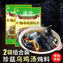 Chongqing Yuzhen Mushroom black chicken soup stew 2 bags of mushroom stew chicken soup soup hot pot base kitchen seasoning