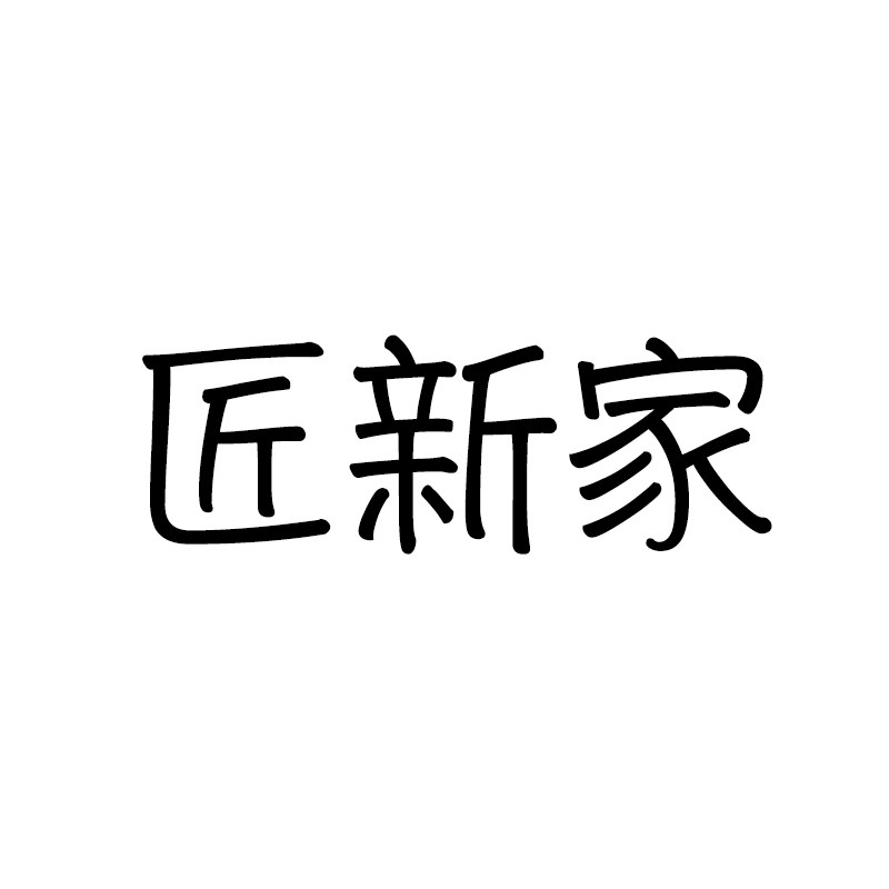 匠新家的LOGO