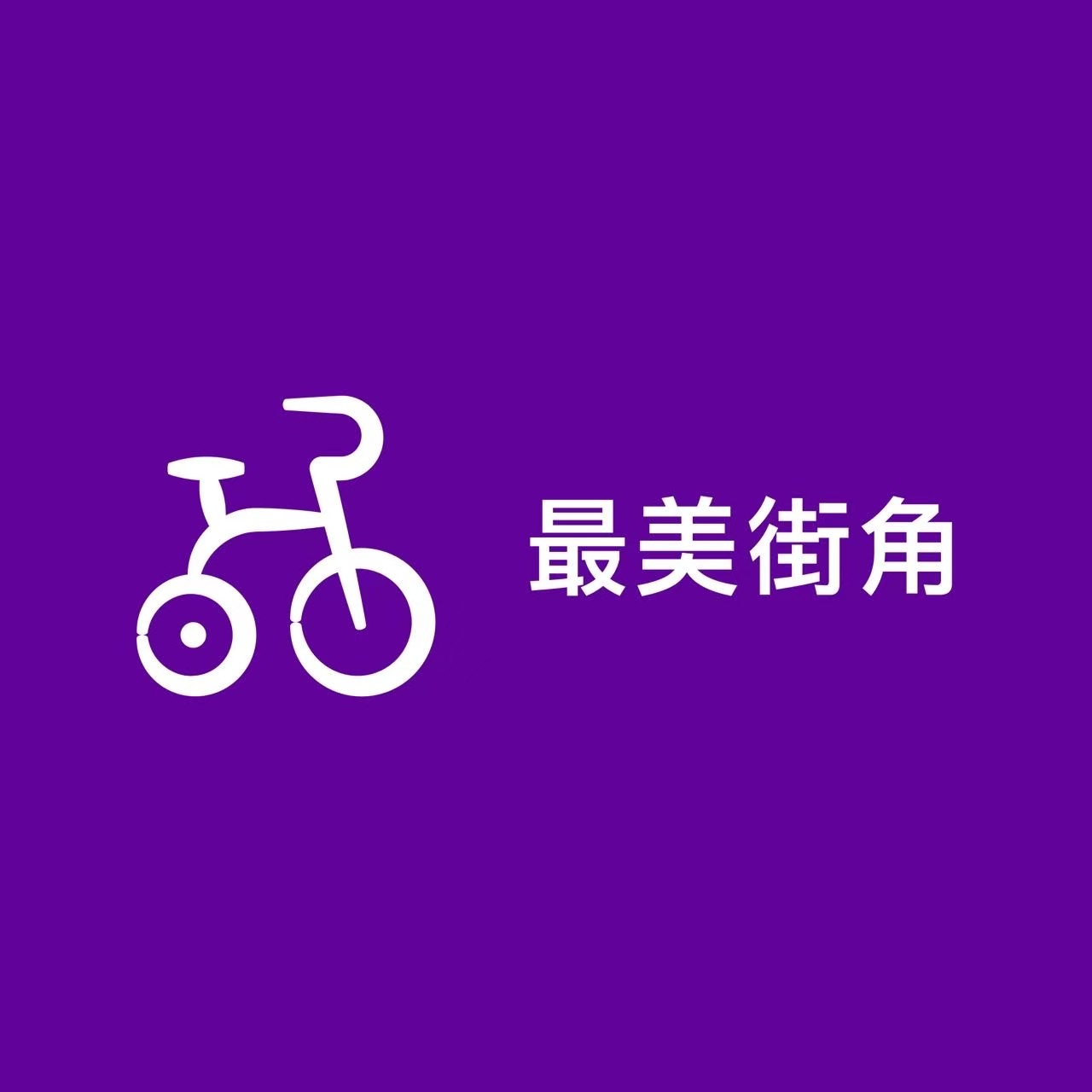最美街角