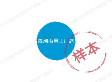 森潮雨衣雨具店