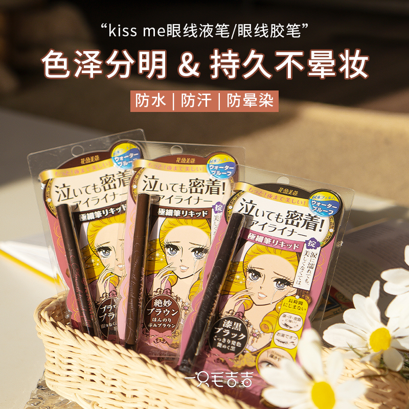 A Mao Jiji Japan KISSME ultra-fine waterproof long-lasting non-smudging eyeliner Glue pen Eyeliner pen