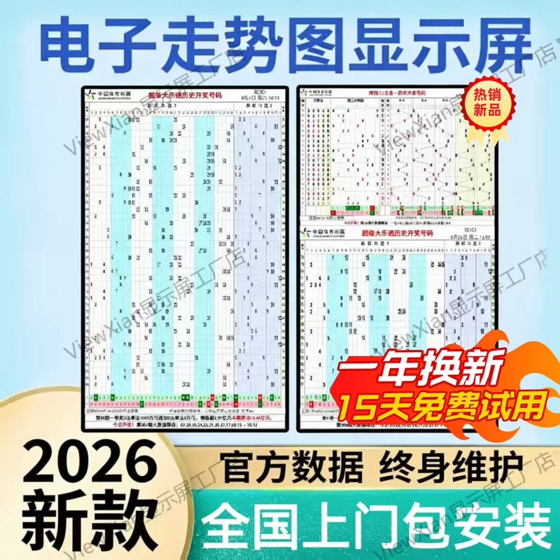 Lottery Station Electronic Trend Chart Display Screen for Sports Lottery, Mega Loto, Sports Betting, Welfare Lottery, Double-Color Lottery, and Kuaishu Tv Distribution Chart