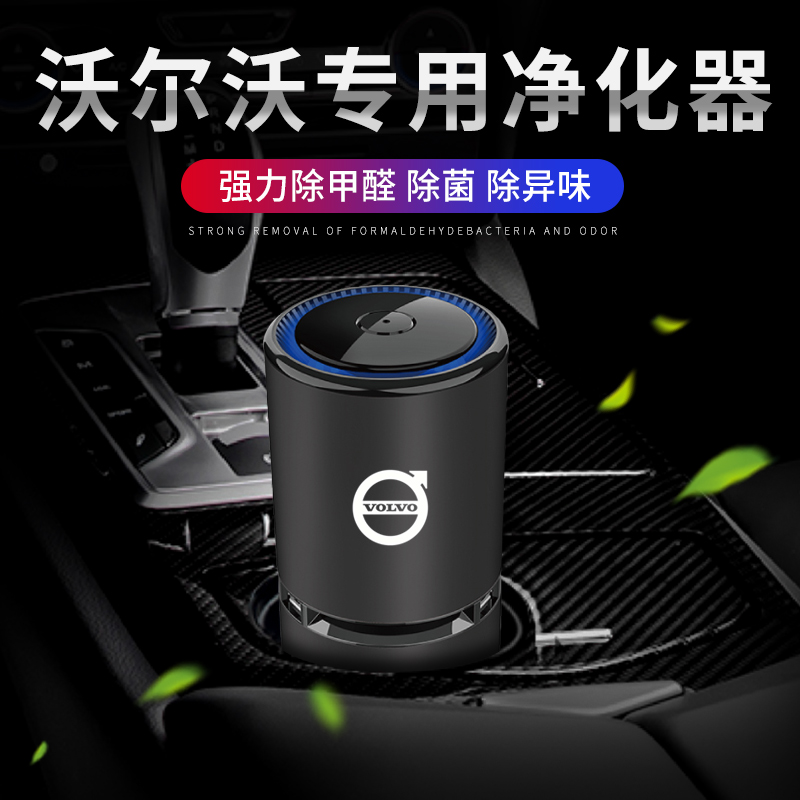 Volvo car air purifier XC60 XC40 XC90 V60 S60LS90 modified in addition to formaldehyde odor